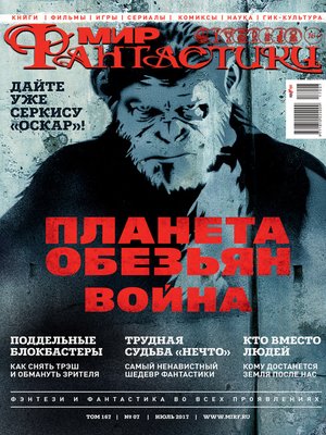 cover image of Мир фантастики №07/2017